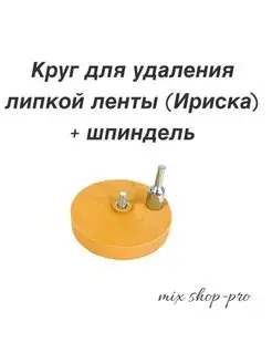 Резиновый диск для удаления скотча