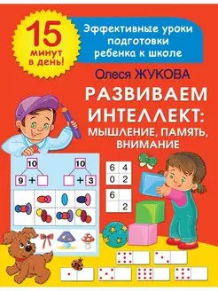 Развиваем интеллект мышление, память