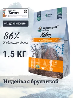 Сухой корм для котят и беременных кошек Индейка 1.5 кг