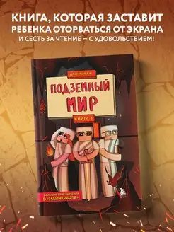 Защитники Майнкрафта. Книга 3. Подземный мир