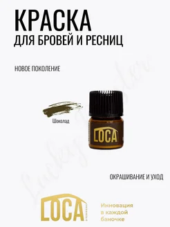 Мини краска для бровей LOCA