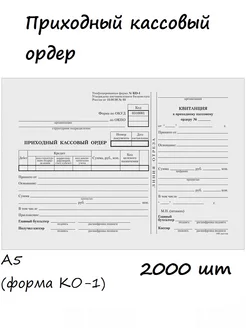 (2000 шт.) - Приходный кассовый ордер А5