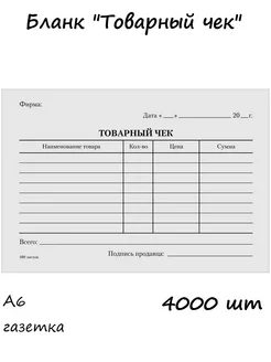 (4000 шт.) - Бланк "Товарный чек", А6