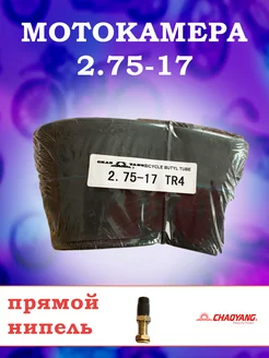 Камера для мопеда 2.75-17 С