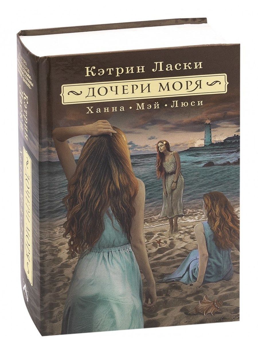 Кэтрин ласки книги. Кэтрин ласки дочери моря. Дочери моря Ханна. Кэтрин ласки Ханна. Люси Кэтрин ласки.