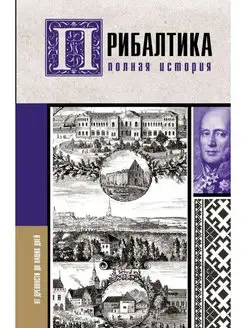 Прибалтика. Полная история