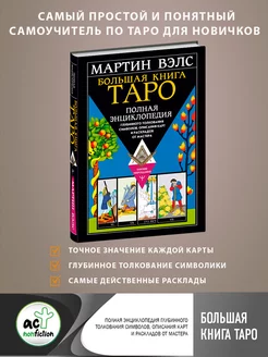 Большая книга Таро. Полная энциклопедия толкования