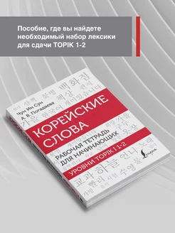 Корейские слова. Рабочая тетрадь уровни TOPIK I 1-2