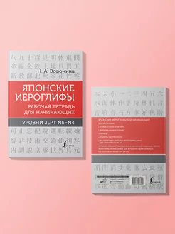 Японские иероглифы. Рабочая тетрадь уровни JLPT N5-N4