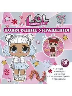 L.O.L.Surprise!Новогодние украшения