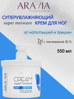 Крем для ног от натоптышей с мочевиной Super Moisture 550 мл