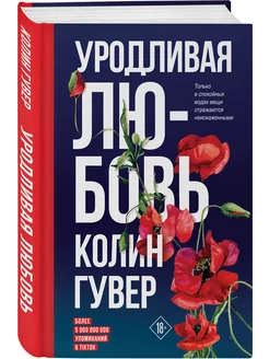 Уродливая любовь