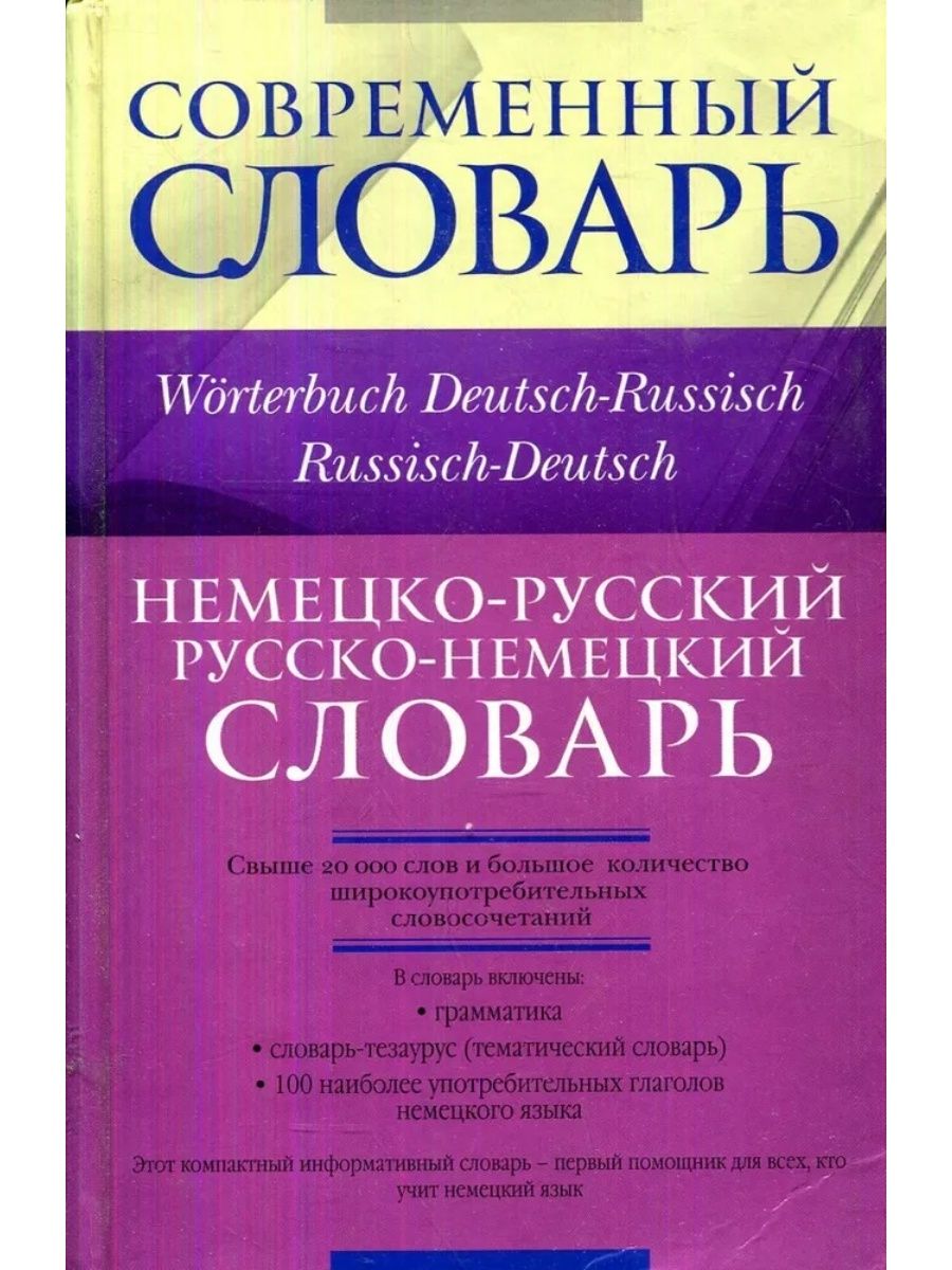 Немецкий словарь. Немецко русский словарь. Русско немецкий словарь. Словарь немецкого языка. Словарь по немецкому языку.