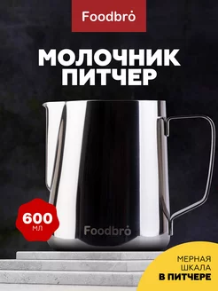 Молочник питчер для молока и кофе 600 мл