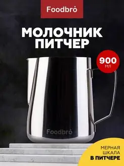 Молочник питчер для кофе и молока 900мл