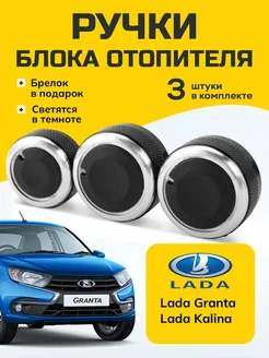 Ручки блока отопителя Lada Granta