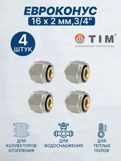 Евроконус 16 х 2,0 мм, 3 4" MFMN-E16(2.0)-4 шт