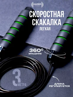 Скакалка спортивная скоростная для фитнеса