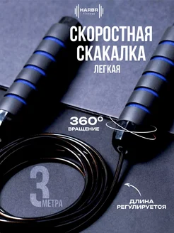 Скакалка спортивная скоростная взрослая