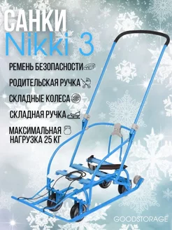 Санки Nikki 3 выдвижные колеса, складная ручка