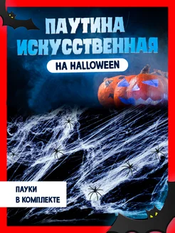 Искусственная паутина с пауками, хэллоуин декор, Haloween