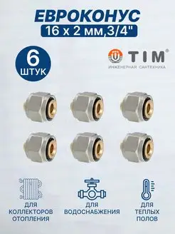 Евроконус 16 х 2,0 мм, 3 4" MFMN-E16(2.0)-6 шт