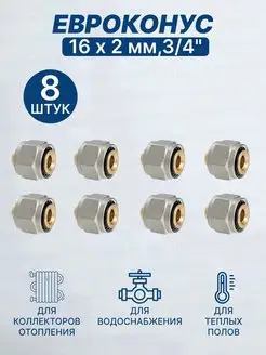 Евроконус 16 х 2,0 мм, 3 4" MFMN-E16(2.0)-8 шт