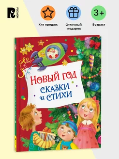 Новый год. Сказки и стихи