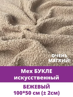 Овчина, мех искусственный барашек и букле