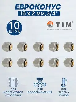 Евроконус 16 х 2,0 мм, 3 4" MFMN-E16(2.0)-10 шт