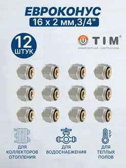 Евроконус 16 х 2,0 мм, 3 4" MFMN-E16(2.0)-12 шт