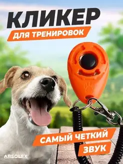 кликер для дрессировки животных