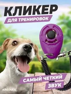 кликер для дрессировки животных