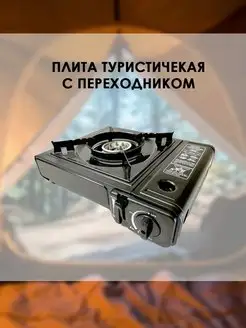 Плитка газовая туристическая с переходником