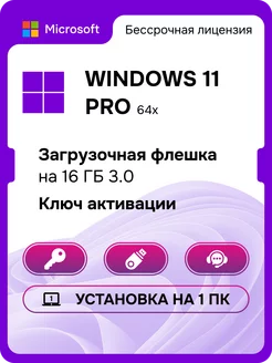 Windows 11 Pro USB бессрочная лицензия