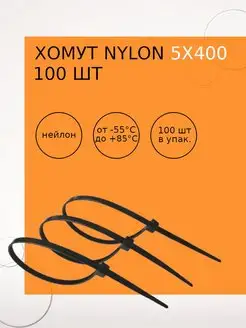 Хомут nylon 5х400 мм 100 шт