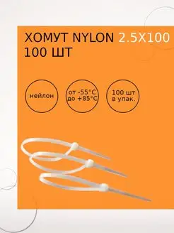 Хомут nylon 2,5х100 мм 100 шт