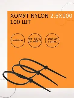 Хомут nylon 2,5х100 мм 100 шт