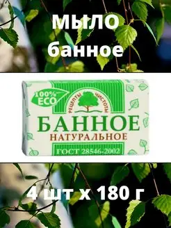 Мыло туалетное Банное Рецепты чистоты 4шт по 180г