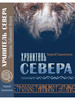 Хранитель Севера. Тропою Тайнынот Атана бренд Издательство Вариант продавец Продавец № 579203