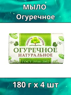 Мыло туалетное Огуречное 4шт по 180г