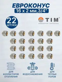 Евроконус 16 х 2,0 мм, 3 4" MFMN-E16(2.0)-22 шт