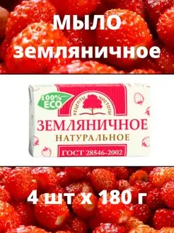 Мыло туалетное Земляничное 4шт по 180г