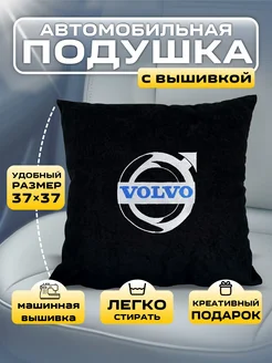 Подушка автомобильная в автомобиль вольво VOLVO