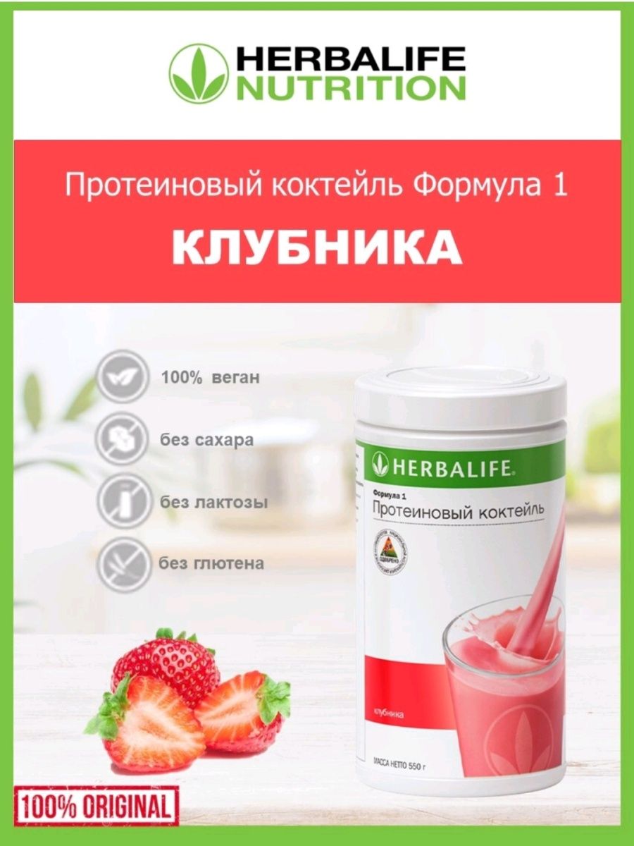 Коктейль гербалайф клубника. Herbalife Nutrition протеиновый коктейль. Коктейль формула 1 Гербалайф. Коктейль клубника Гербалайф. Протеиновый коктейль Гербалайф формула 1.