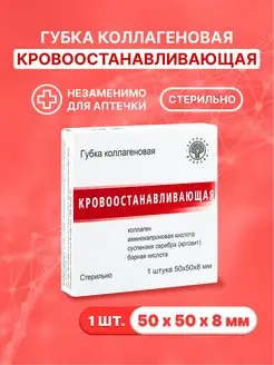 Губка кровоостанавливающая коллагеновая 50*50