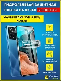 Надёжная гидрогелевая пленка без рамки Redmi Note 9 Pro 9S