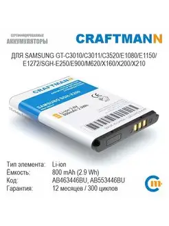 Аккумулятор 800mAh для SAMSUNG X200 AB463446BU