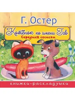 Середина сосиски (из цикла "Котёнок по