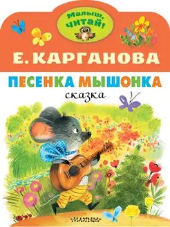 Песенка Мышонка